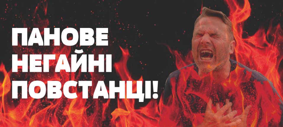 Панове негайні повстанці!