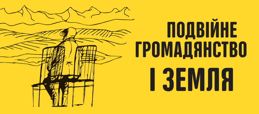 Подвійне громадянство і земля