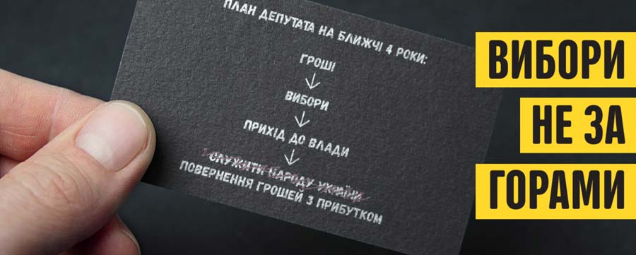 Вибори не за горами