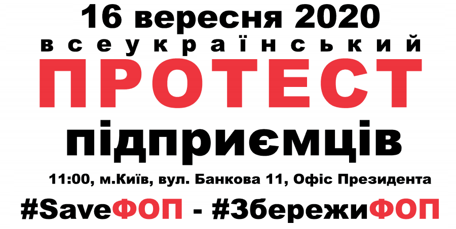16 вересня 2020 року – всеукраїнський протест підприємців #saveФОП