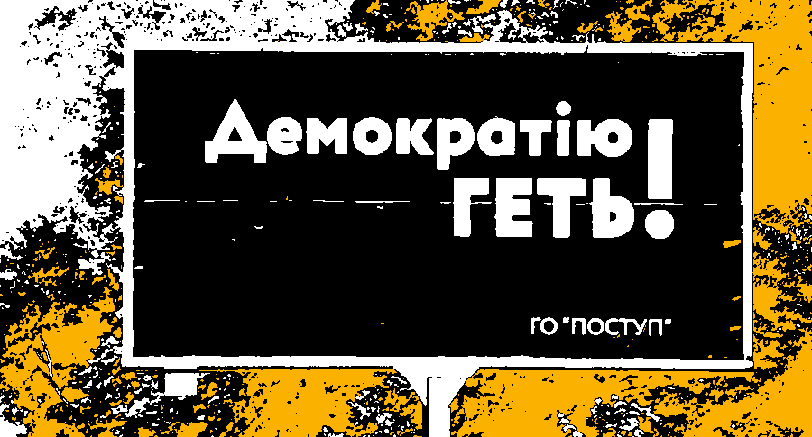 Демократію геть!