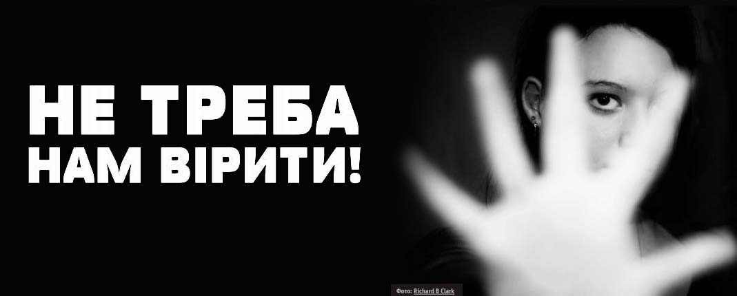 Не потрібно нам вірити!