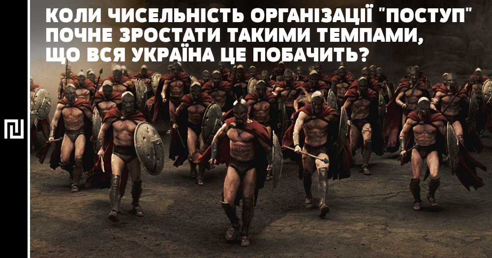 Коли чисельність організації «Поступ» почне зростати такими темпами, що вся Україна це побачить