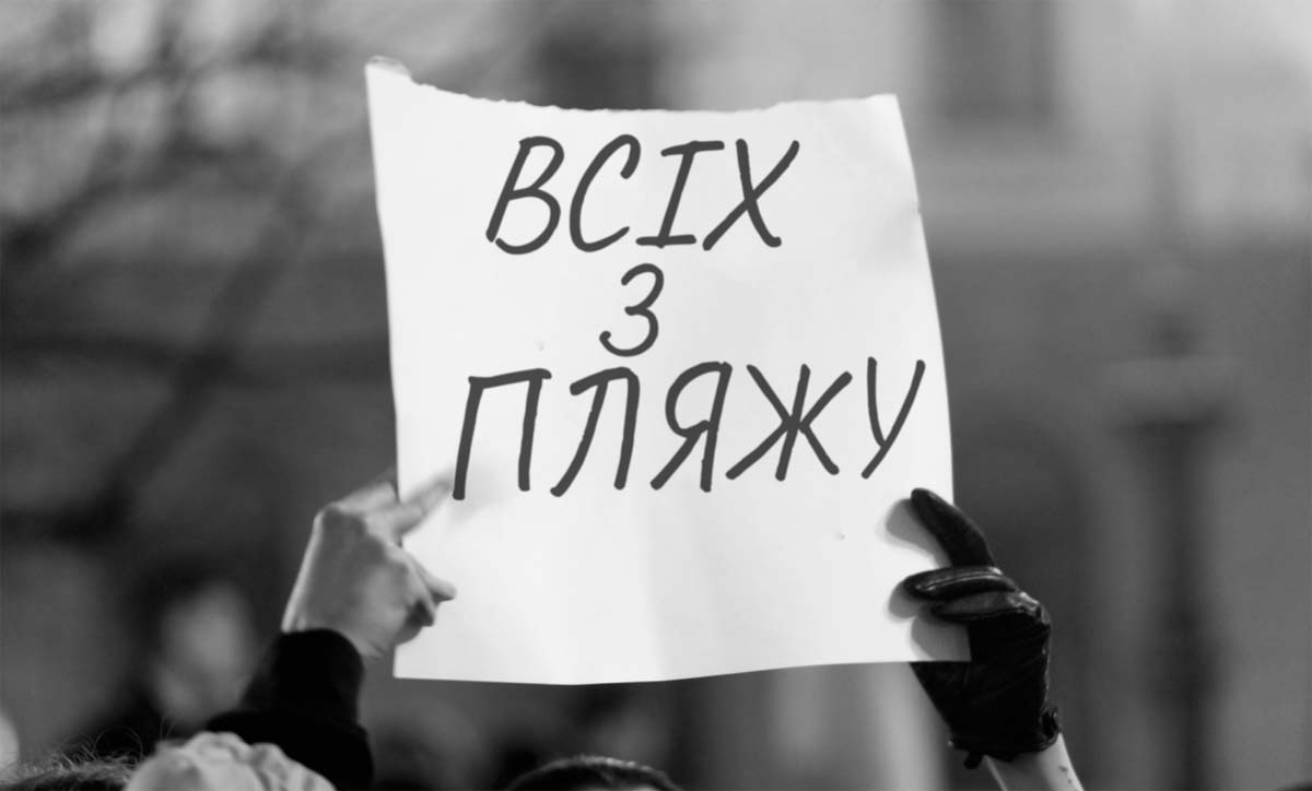 Акція «Всіх с пляжу!»