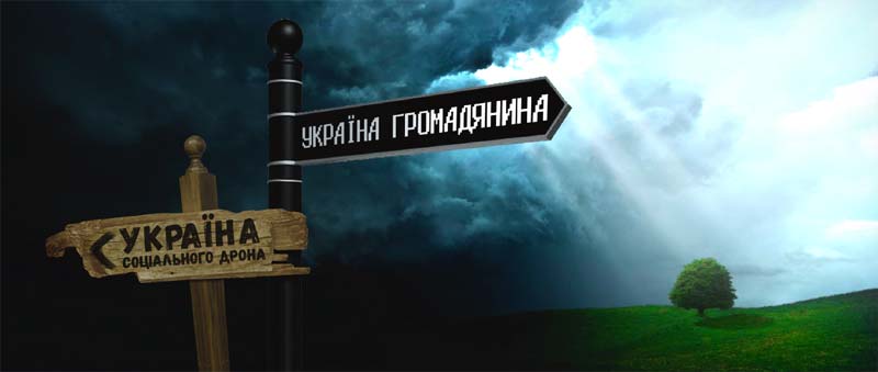 УКРАЇНА МАЄ ТІЛЬКИ ДВА ШЛЯХИ