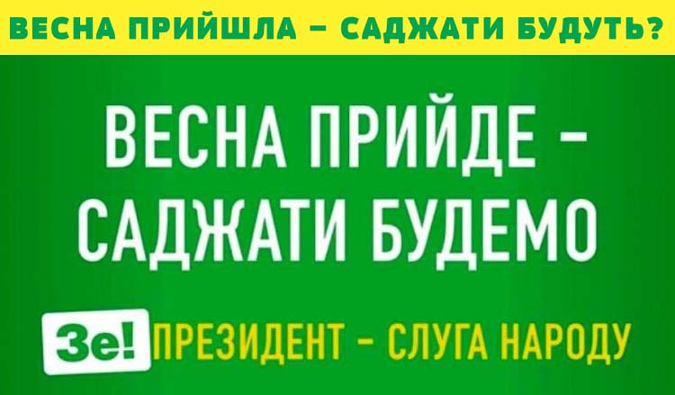 ВЕСНА ПРИЙШЛА – САДЖАТИ БУДУТЬ?